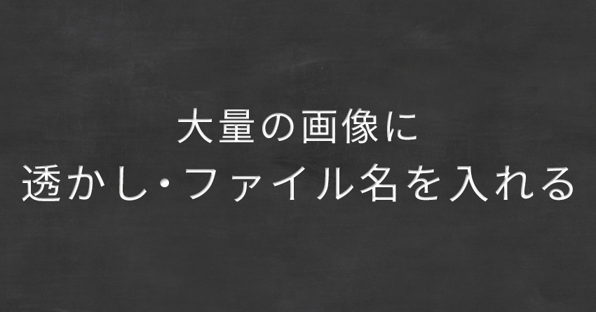 大量の画像に透かしやファイル名を入れる方法【XnView】 u2013 DESIGN 