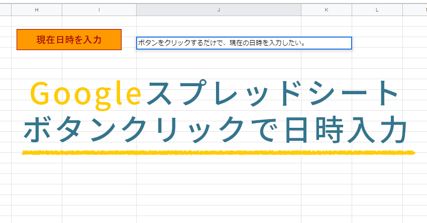 【GAS】スプレッドシートに現在日時を入力するボタンを作る方法