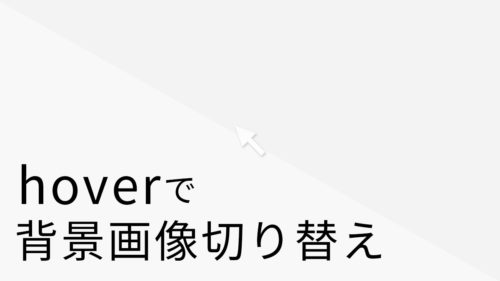 CSSを触らずにHTMLのみで背景画像を設定する方法【JSテクニック 