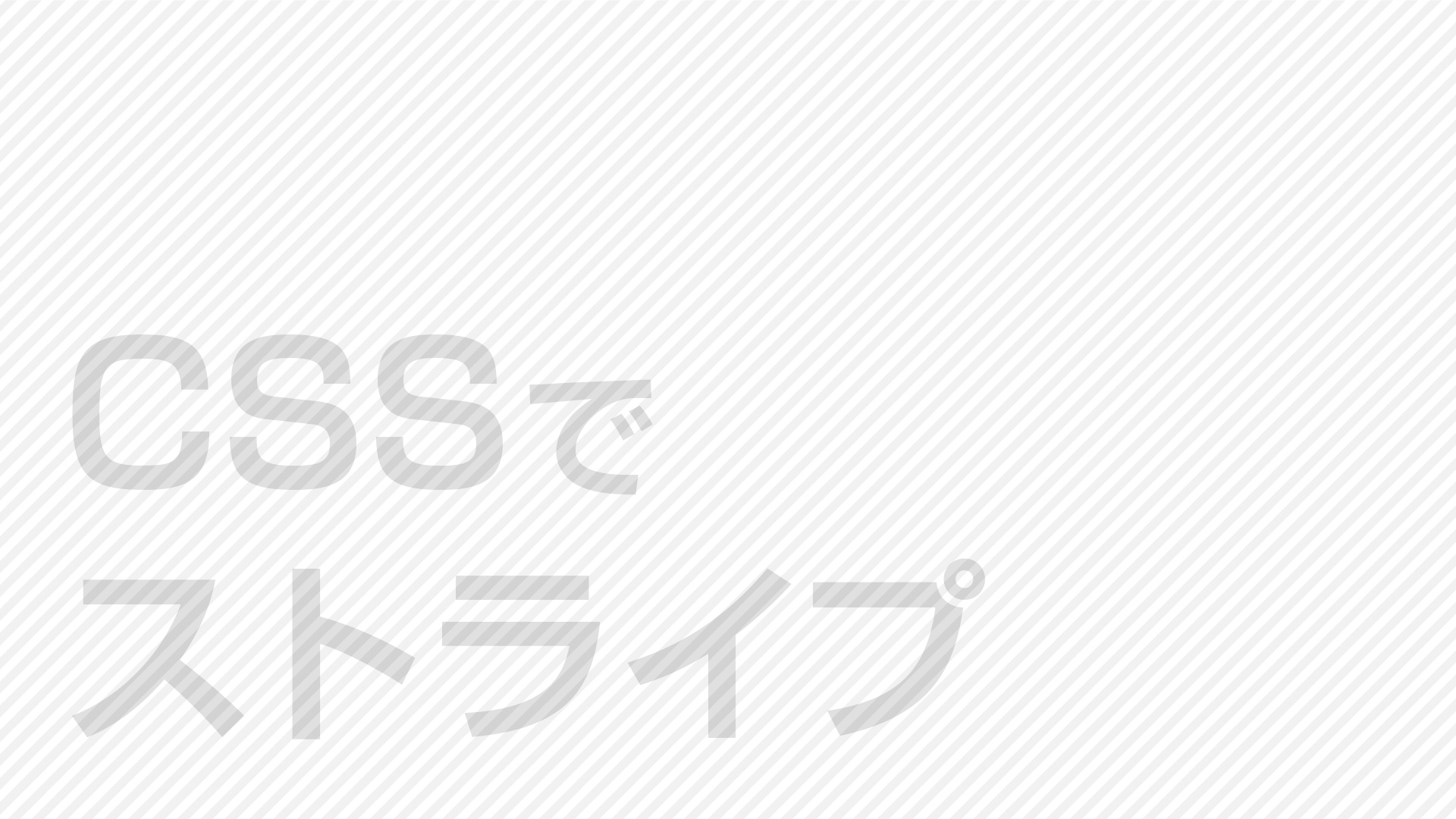 CSSでストライプやボーダーの背景を作る方法【コピペOK】