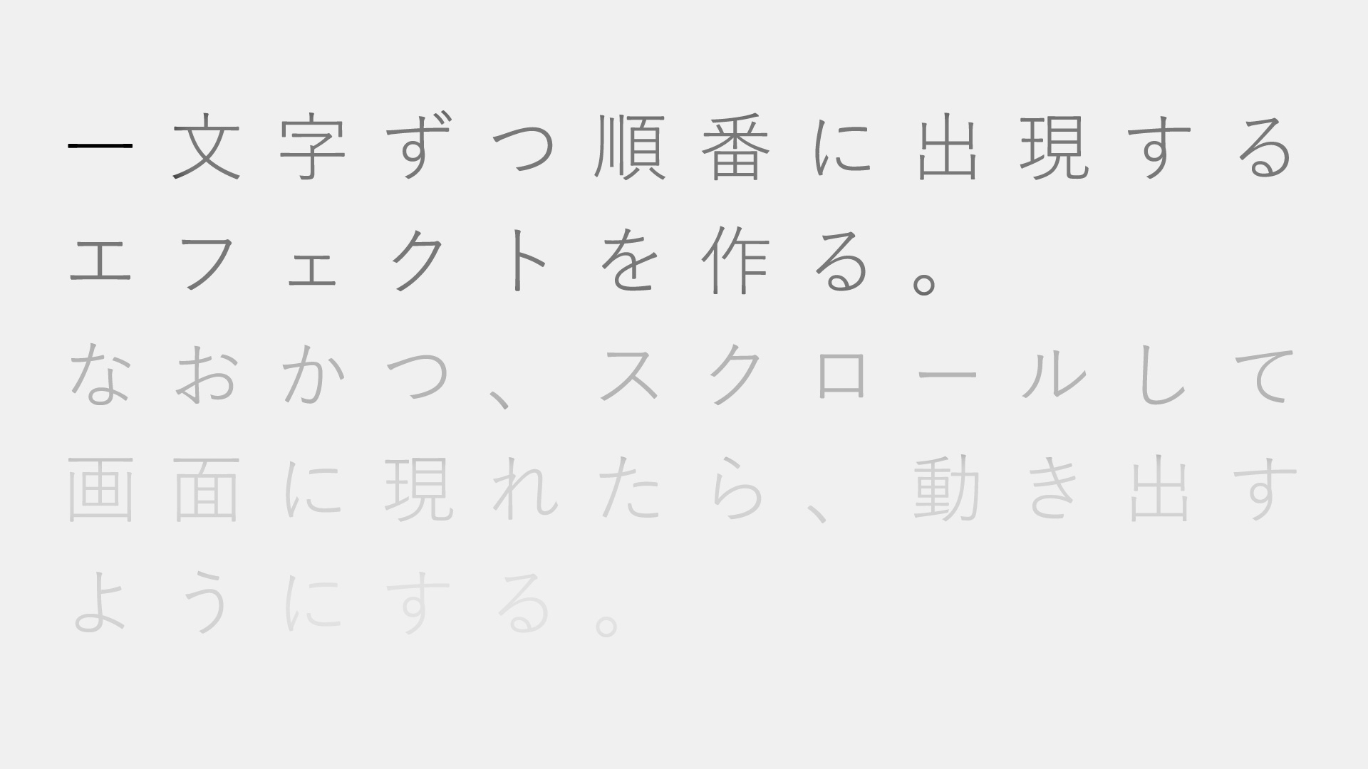 1文字ずつ表示されるエフェクトの作り方【スクロールしたら動く】