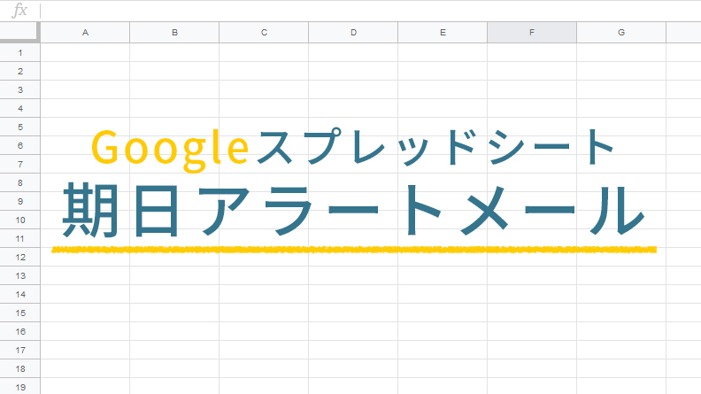 【GAS】Googleスプレッドシートから期日アラートメールを送る方法