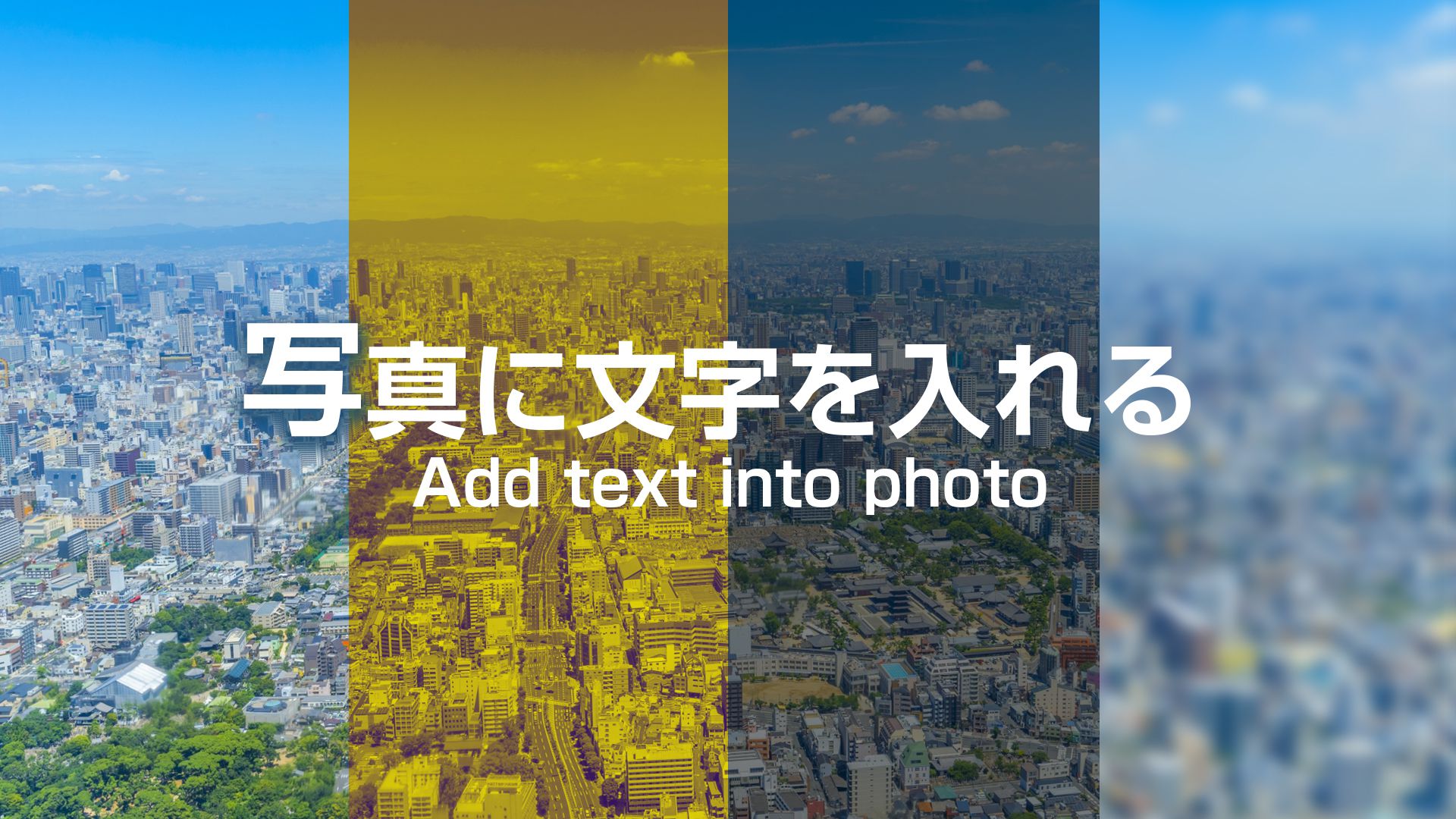 写真に文字を入れるときのデザインパターンと注意点