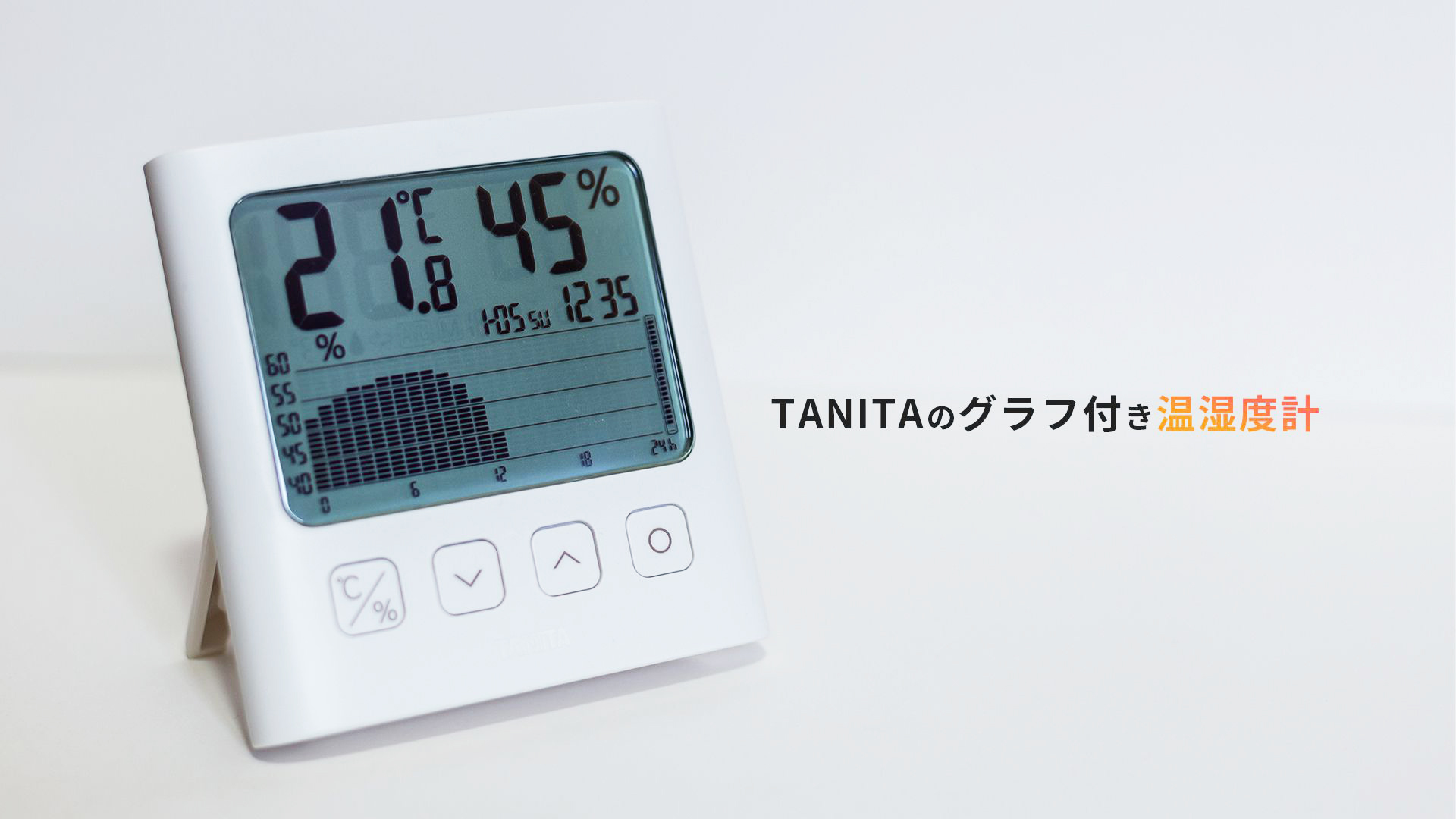 タニタのグラフ付き温湿度計 TT-580のレビュー
