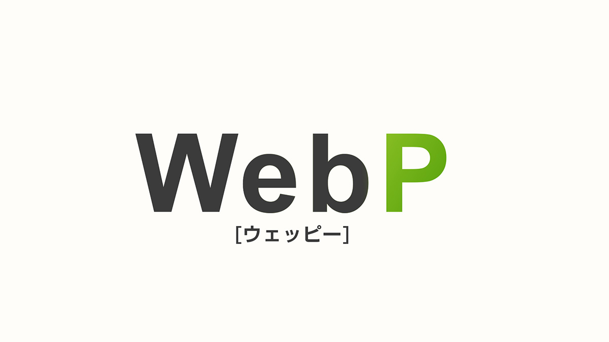 画像の次世代フォーマットWebP(ウェッピー)を使う方法
