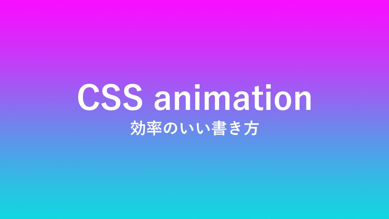 CSS animationの効率の良い書き方とソースの整理方法