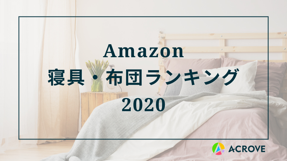 【Amazon検索トレンド調査】寝具・布団カテゴリーは増加傾向。