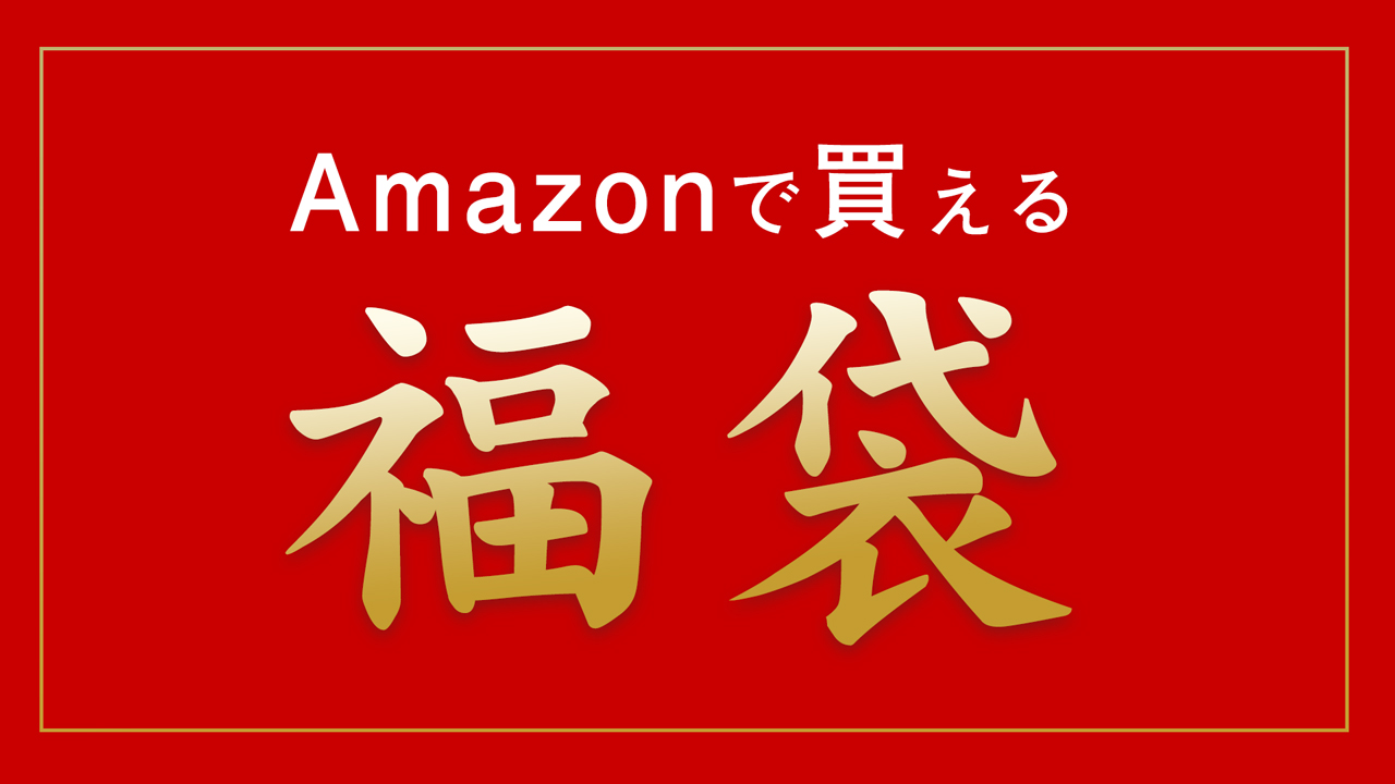 Amazonで買える2021年福袋特集！