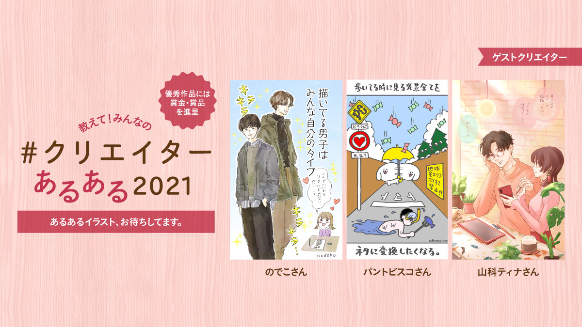 【賞金10万円】「#クリエイターあるある2021」開催 クリエイターの“あるある”エピソードイラストを募集