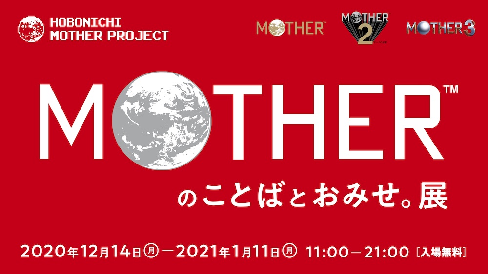 【12月14日～1月11日】「MOTHERのことばとおみせ。展」が渋谷PARCOで開催!