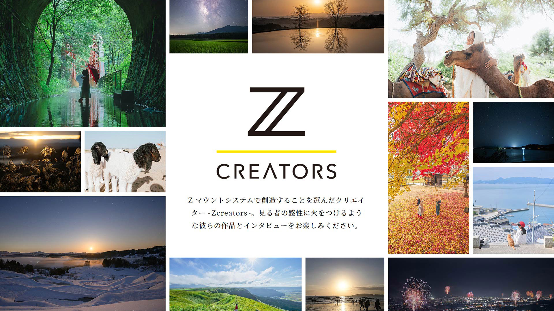 【Nikon】スペシャルコンテンツ 「Zcreators」を公開！