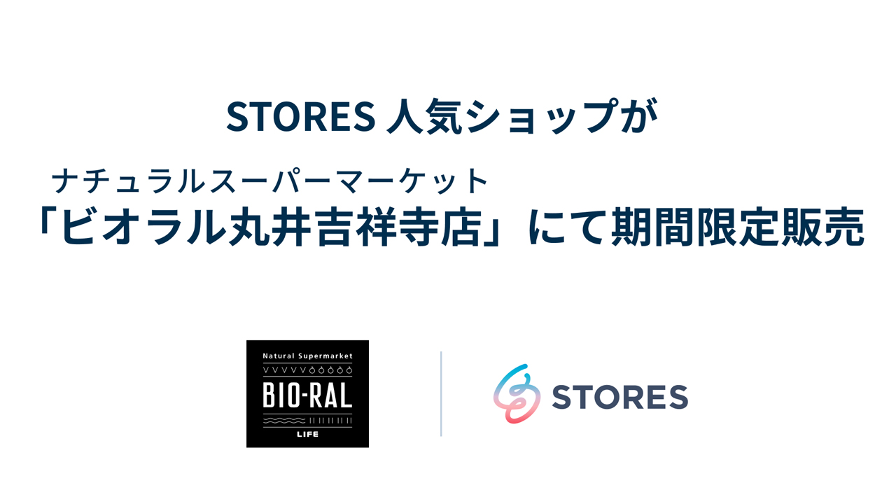 STORES 人気ショップが、ナチュラルスーパーマーケット「ビオラル丸井吉祥寺店」にて期間限定販売!