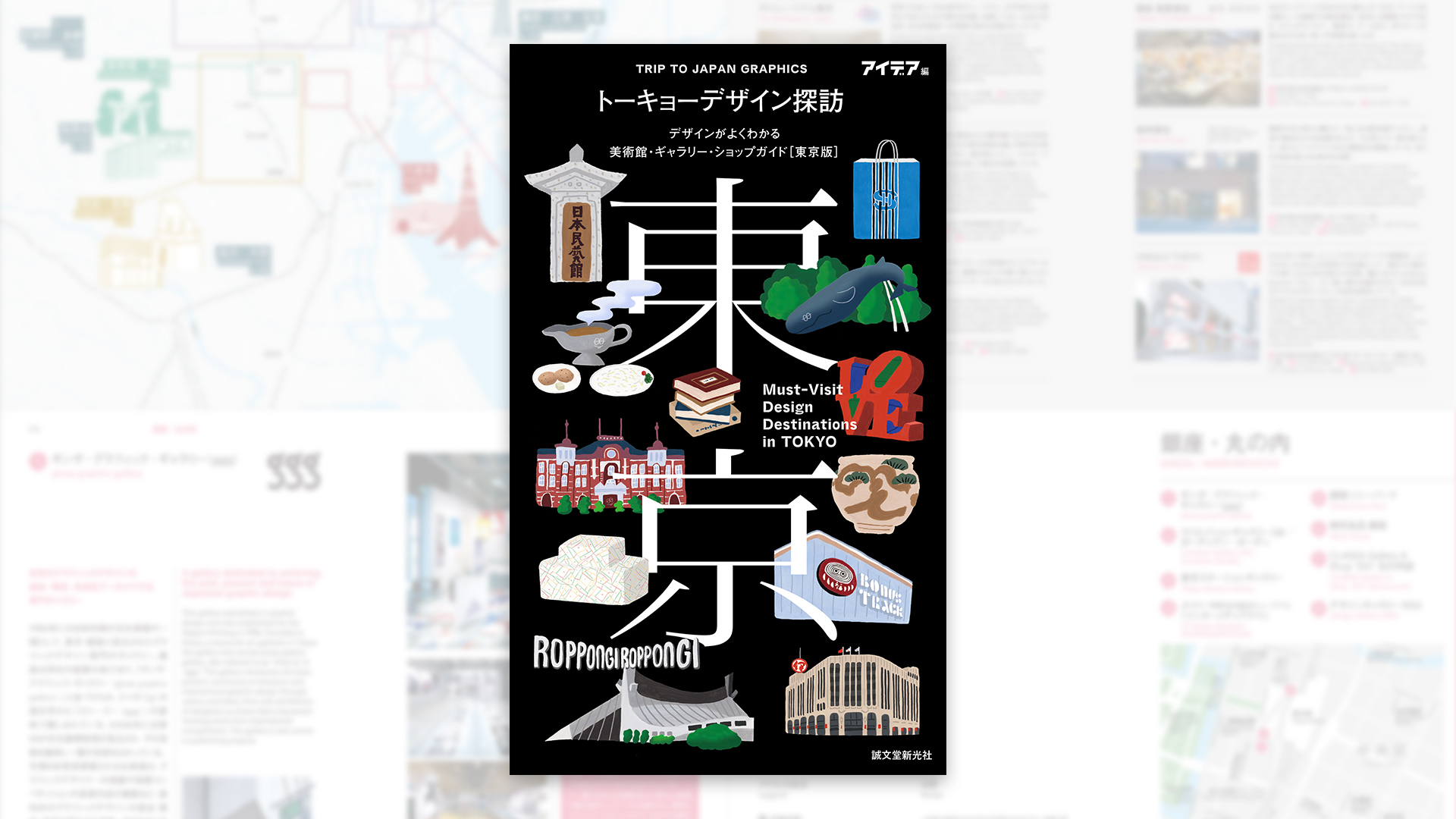 【世界のデザイン誌と関係著者が推薦】東京カルチャーをより楽しむためのガイドブックが発売！