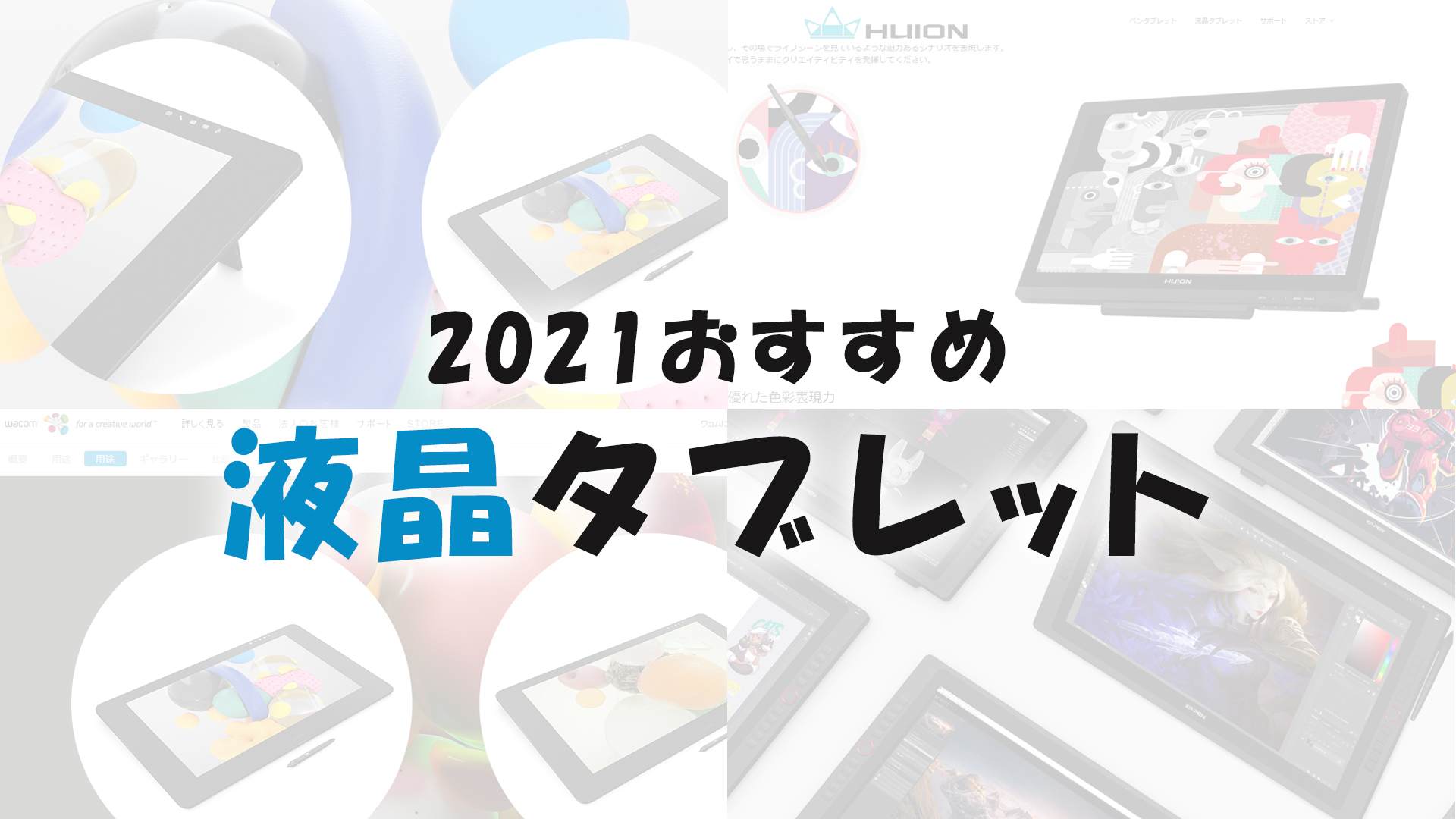 【2021年】液晶タブレットの選び方とおすすめ液タブ