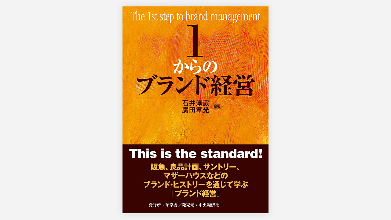 ブランド・ヒストリーを通じて「ブランド経営」を学ぶ『１からのブランド経営』が発売