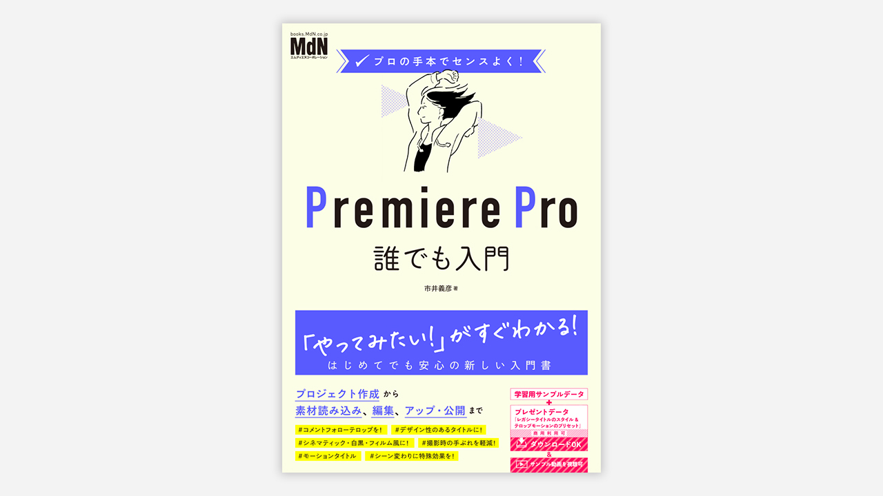 動画編集ソフトPremiere Proの入門書の決定版が登場！『プロの手本でセンスよく！　Premiere Pro誰でも入門』発売