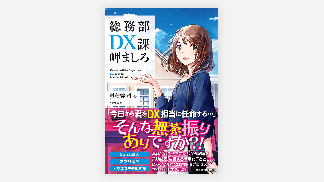 DXに取り組む全ての人へ、書籍「総務部DX課 岬ましろ」が10月7日に発売