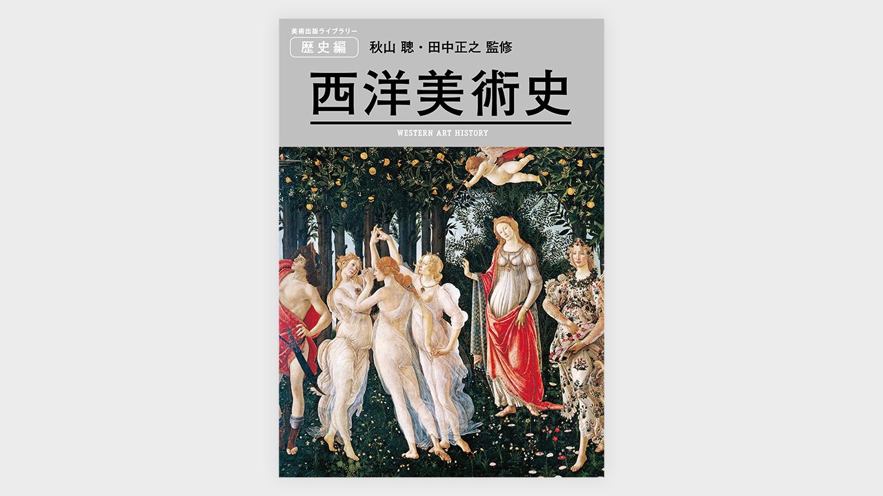 最新の西洋美術史にして、永久保存版！『美術出版ライブラリー　西洋美術史』が12月21日（火）に発売！