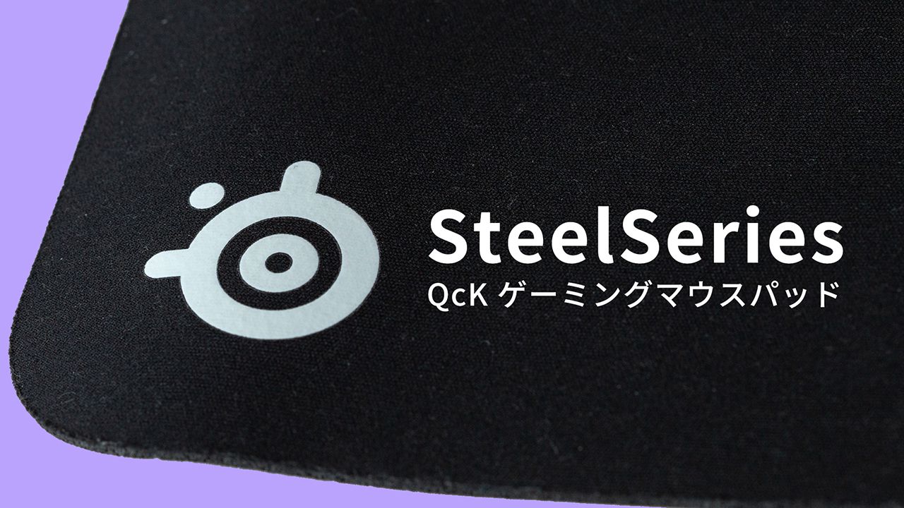 SteelSeries QcKマウスパッドはクリエイターにもおすすめ