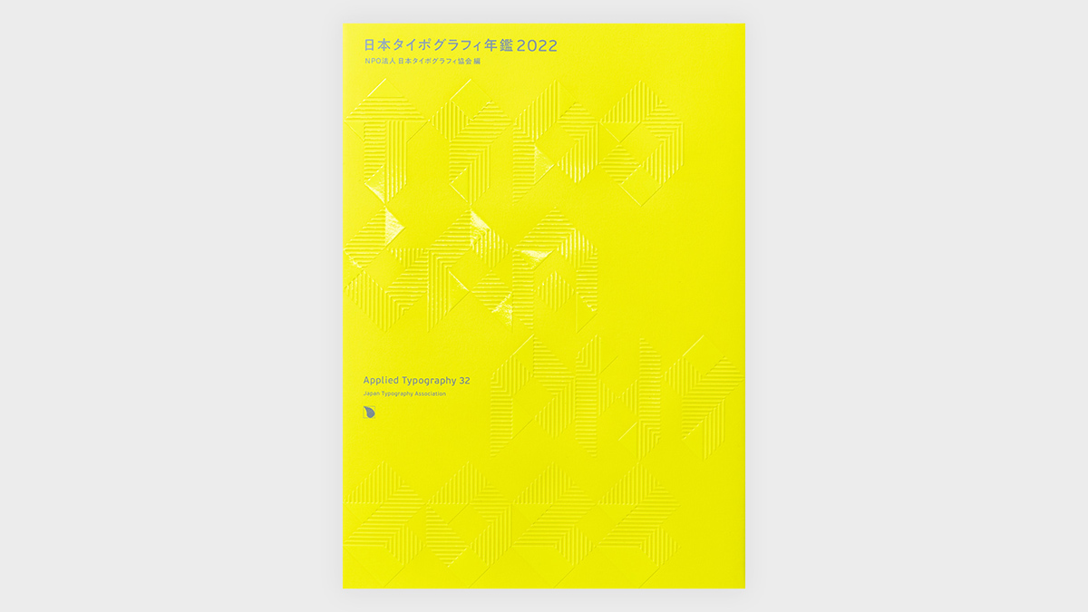 『日本タイポグラフィ年鑑2022』が発売!選び抜かれたタイポグラフィ・デザインを400点以上掲載！