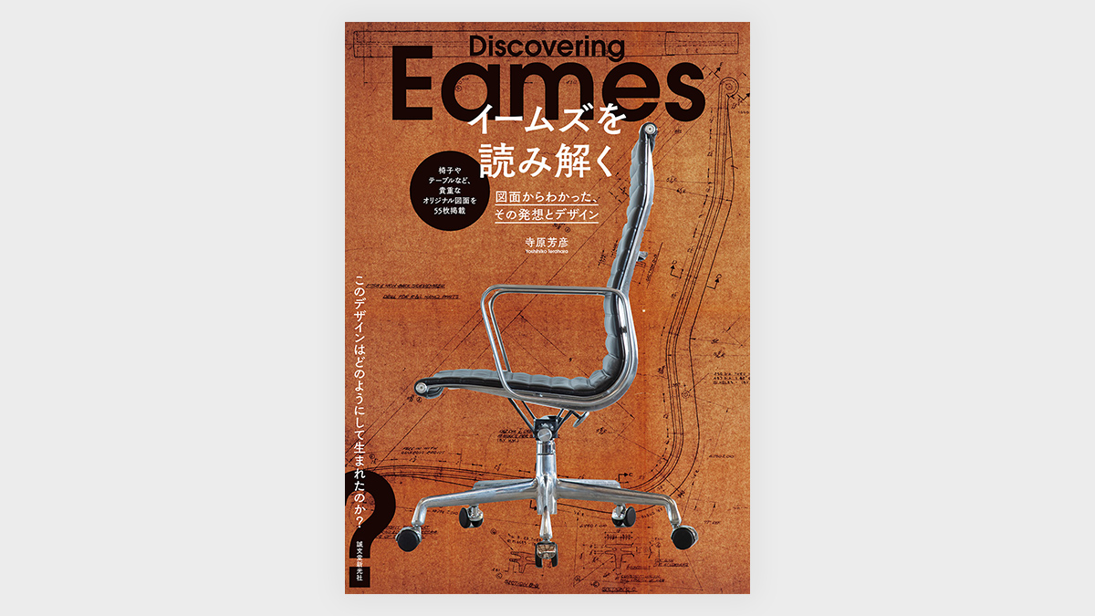『イームズを読み解く』発売。世界的デザイナーのイームズ夫妻の発想やデザインコンセプトを掲載した本