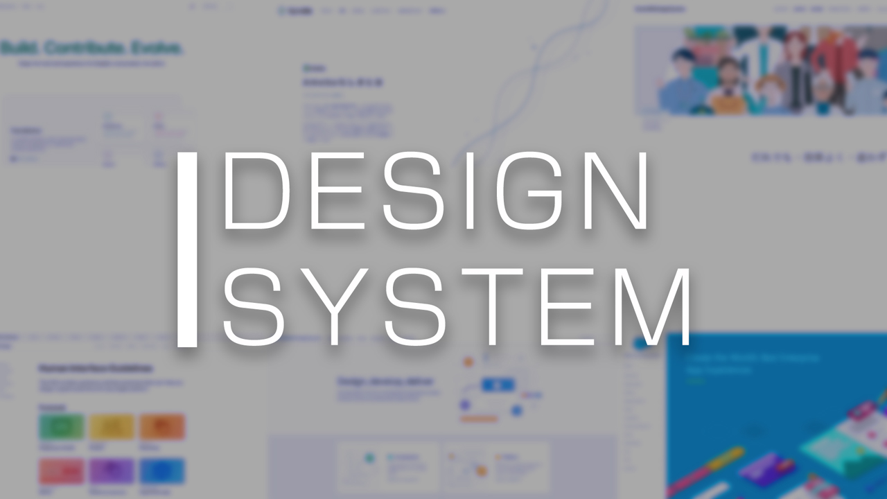 デザインシステムの具体例・参考事例のリンク集